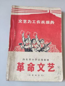 1970年山东省小学试用教材《革命文艺》（供教师参考）