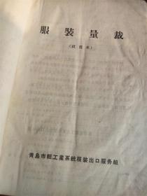 1969年青岛市轻工业系统服装出口服务组《服装量裁》