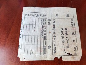 1946年山东胶东解放区合作社股票