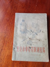1973年北京市卫生局编《北京市中草药制剂选编》