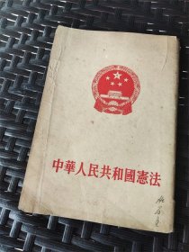 1954年第一版《中华人民共和国宪法》