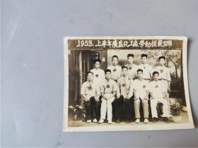 1953上半年广益化工厂劳动模范留影老照片