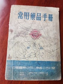 1955年中国医药公司山东省公司印发《常用药品手册》