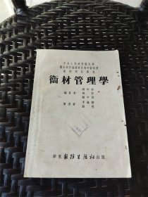 1953年华东医务生活社出版《卫材管理学》
