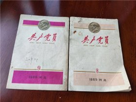 1965年河北省委出版《共产党员》8.9两期