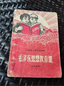 1971年山西省小学试用课本（五年级用）《毛泽东思想教育课》