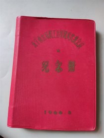 1966年济宁市五好职工五好民兵代表会议纪念册