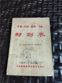 1971年济南铁路局革委会《火车.汽车.轮船.飞机》时刻表