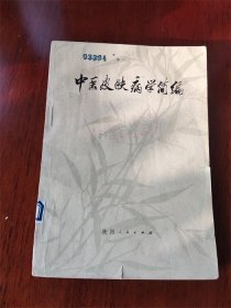 《中医皮肤病学简编》