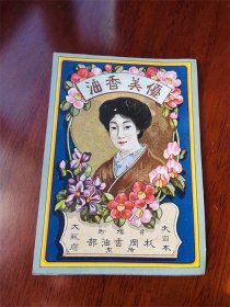 民国时期大阪府女子图优美香油商标