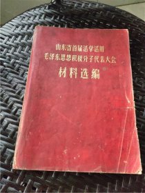 70年《山东省首届活学活用毛泽东思想积极分子代表大会》