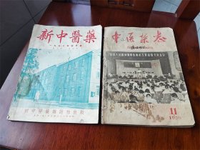 五十年代《中医杂志》和《新中医药》各一本