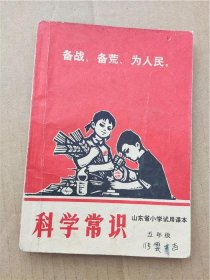1969年山东省小学五年级试用课本《科学常识》