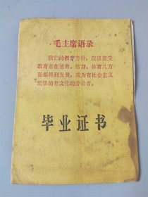 1975年带语录的山西高平县毕业证