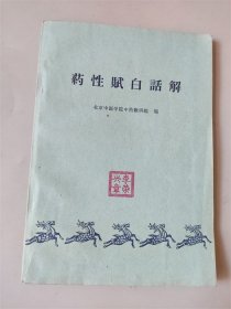 1960年北京中医学院中药教研组编《药性赋白话解》