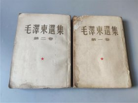 1955年繁体字竖版《毛泽东选集》1--2卷