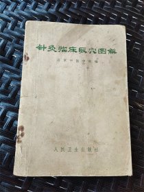 1970年北京中医学院编著《针灸临床取穴图解》