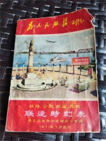 1971年黑龙江省公路.铁路.航运及民航《联运时刻表》