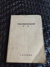 1962年《中级医刊病案讨论选辑》第一辑