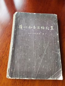 1975年北京中医医院编老中医《赵炳南临床经验集》