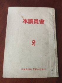 五十年代山西省中苏友好协会编印《会员读本》第二册