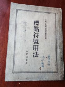 1951年《标点符号用法》