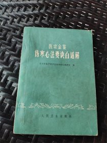 1973年北京中医学院编《医宗金鉴伤寒心法要诀白话解》