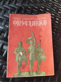 1958年中国少年儿童出版社发行《中国少年先锋队队章》