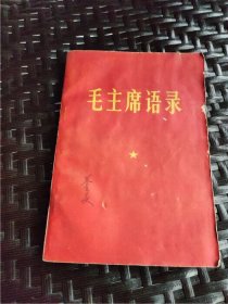 1967年32开本《毛泽东选集》