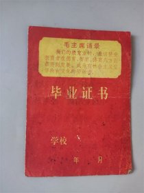 1973年山东省掖县沙河中学毕业证书