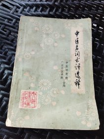 广东中医学院中医研究院合编《中医名词术语选释》