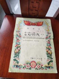 1961年山东省蓬莱县结婚证一张