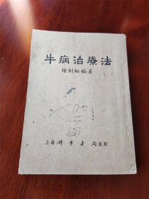 1955年上海锦章书局出版《牛病治疗法》