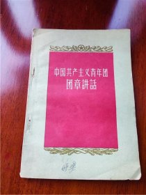 1958年《中国共产主义青年团团章讲话》