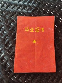 1970年山西省沁水县毕业证书