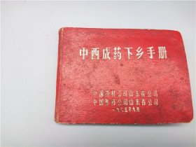 1965年中国医药公司山东分公司《中西成药下乡手册》