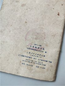 1971年中国科学院紫金山天文台编《1971-80年十年袖珍月历》