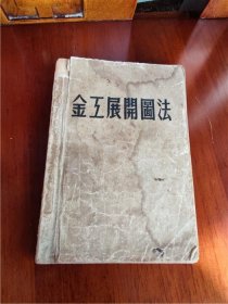 1954年购入青岛盖民兴铁工厂印章的《金工展开图法》