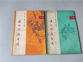 1965年《小学高年级课外阅读文选》上下集2本