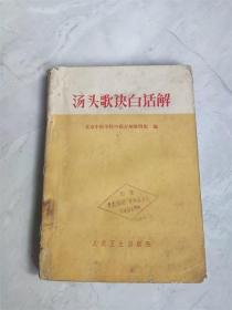 1972年北京中医学院中药方剂教研组编《汤头歌诀白话解》