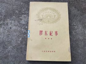 1964版俊青著山东《胶东往事》