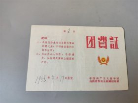 1956年中国共产主义青年团山西省委员会团费证