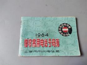 1964年上海市市内电话局《袖珍常用电话号码薄》