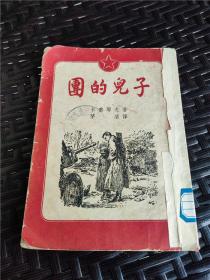 1952年开明书店出版《团的儿子》