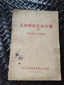 1969年黑龙江省革委会卫生局编中医《几种新医疗法介绍》