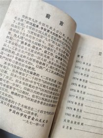 1971年中国科学院紫金山天文台编《1971-80年十年袖珍月历》