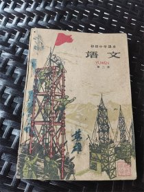 1961年初级中学课本《语文》第三册