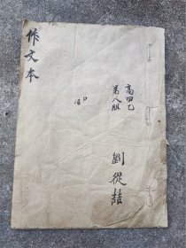 抗美援朝时期带老师批阅的高四乙班第八组高从喆作文本