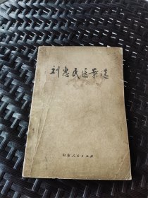 1976年山东省卫生局整理老中医《刘惠民医案选》