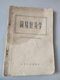 1958年山东省中医进修学校编《简易针灸学》